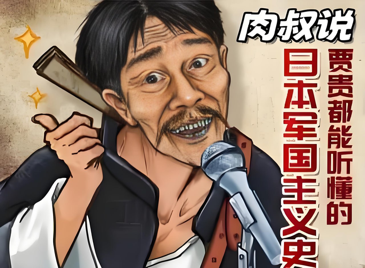 肉叔说书《贾贵都能听懂的日本军国主义史》