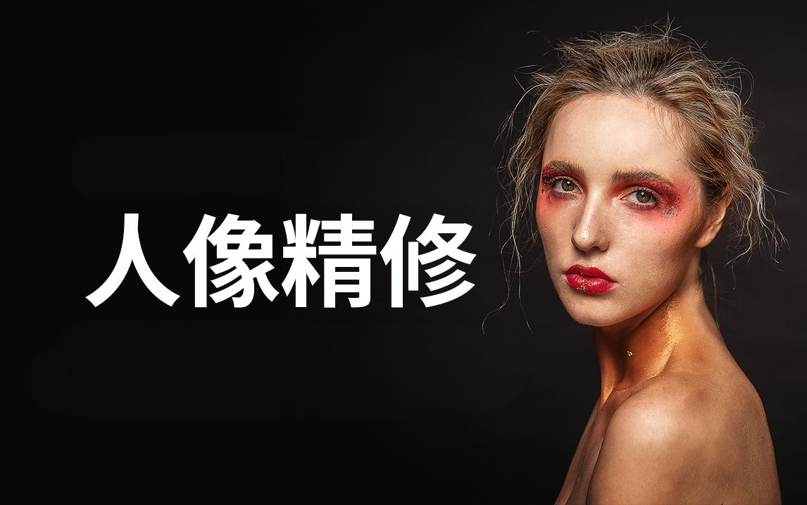 阿森Anson《商业人像修图课》插图 阿森Anson《商业人像修图课》