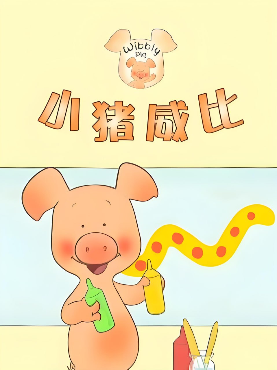 BBC经典益智启蒙动画《小猪威比 Wibbly Pig (中英双版+音频) 》