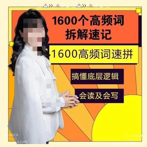 叶老师英语 1600词拆解(80课时)插图 叶老师英语 1600词拆解(80课时)