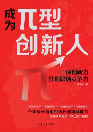 成为π型创新人：三项创新力打造职场竞争力 [经营管理]