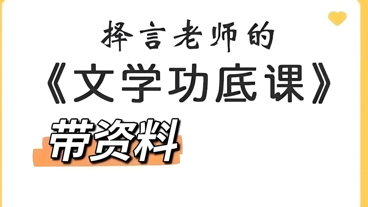 择言老师《文学功底课》