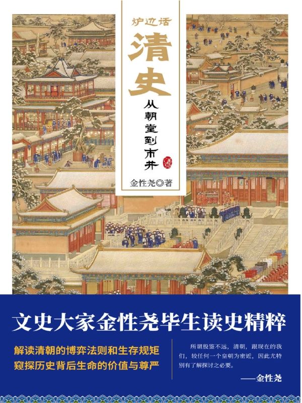 炉边话清史：从朝堂到市井 [历史传记]