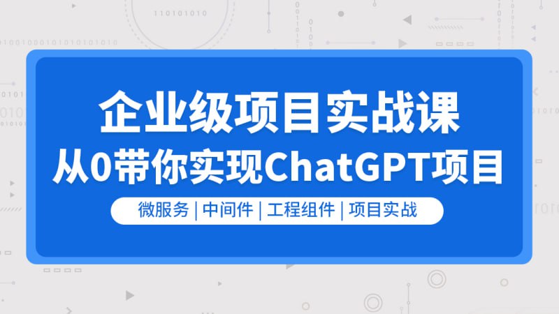 【零声教育】企业级go项目实战课-从0带你实现ChatGPT项目