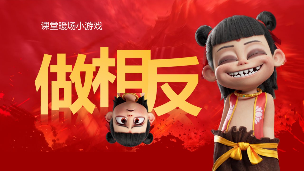 哪吒主题趣味课堂游戏课件合集插图 哪吒主题趣味课堂游戏课件合集