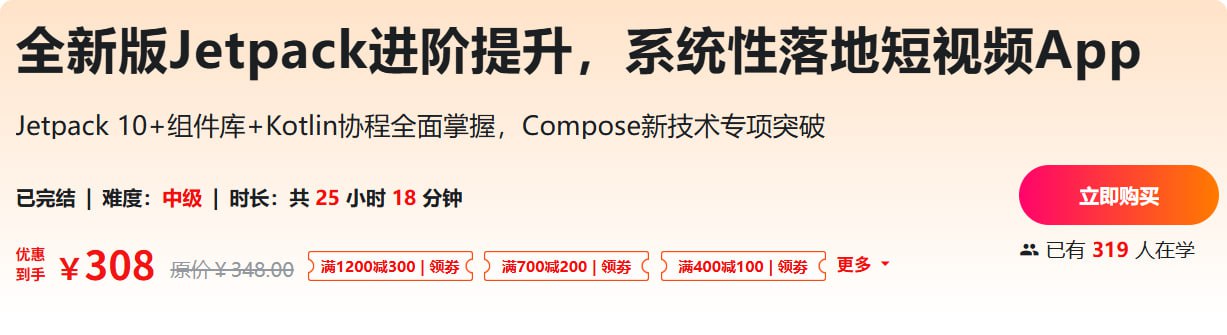 全新版Jetpack进阶提升,系统性落地短视频App插图 全新版Jetpack进阶提升,系统性落地短视频App