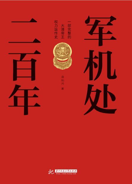 军机处二百年 [历史传记]