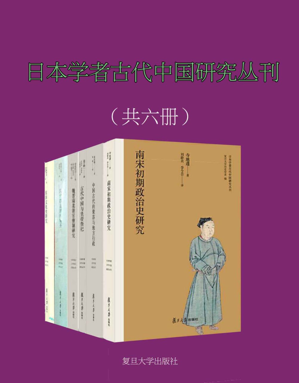 日本学者古代中国研究丛刊(共6册) [历史传记]