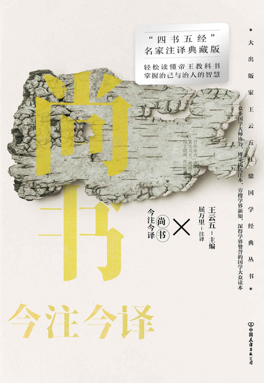 尚书今注今译 [传统文化]