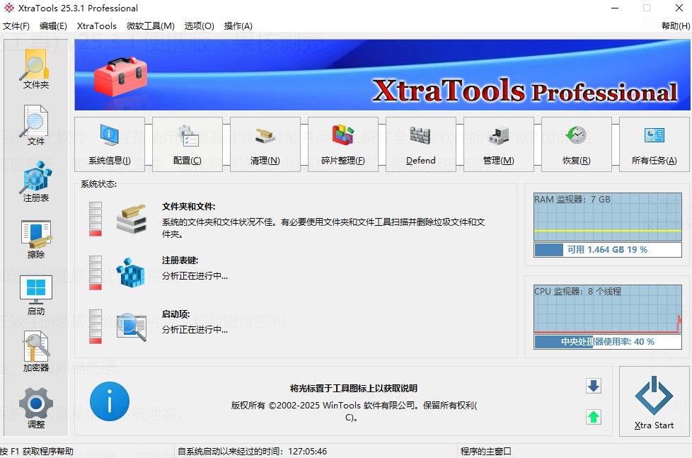 XtraTools – 系统优化、系统管理工具插图 XtraTools - 系统优化、系统管理工具