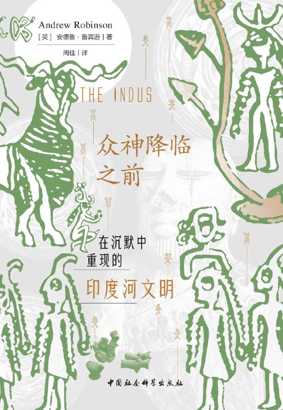 众神降临之前：在沉默中重现的印度河文明 [历史传记]