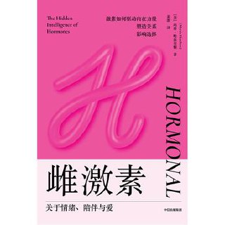 雌激素：关于情绪、陪伴与爱 [人文社科]