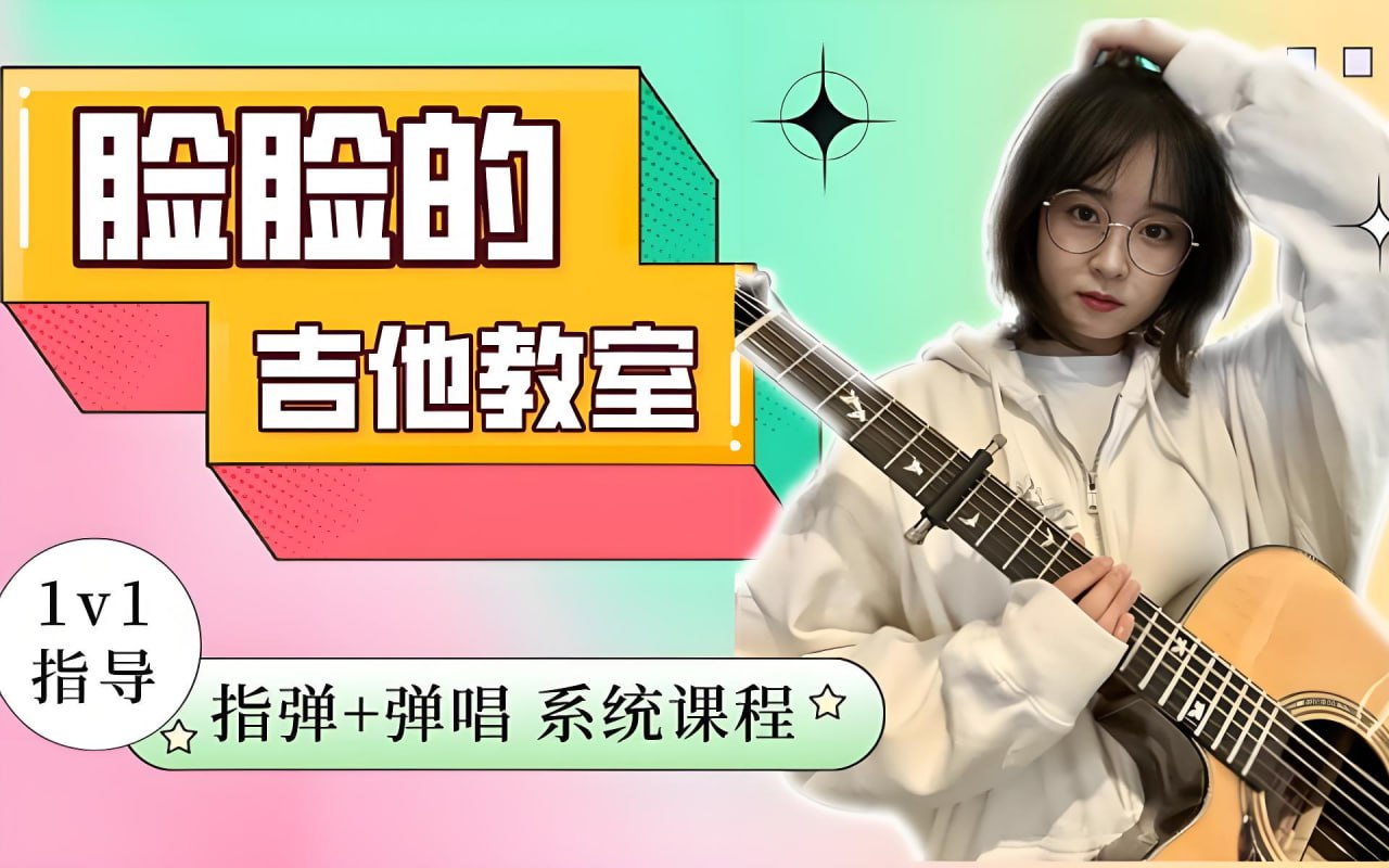 翟脸脸《B站课堂:指弹+弹唱系统吉他课程》(未完结)插图 翟脸脸《B站课堂:指弹+弹唱系统吉他课程》(未完结)