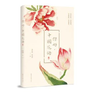 你好，中国花语 [人文社科]
