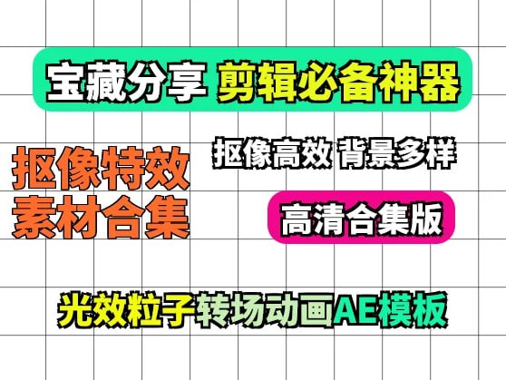 自用剪映AE抠像特效素材合集