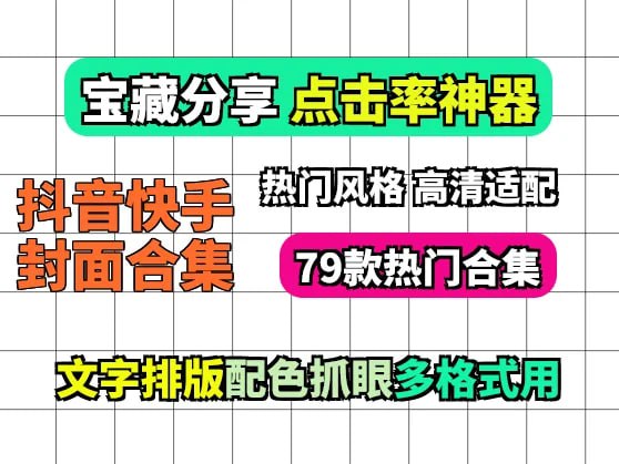 自用79款爆火抖音快手封面模板封面素材合集