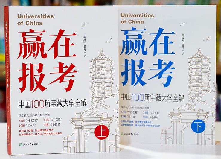 《赢在报考：中国100所宝藏大学全解》[全两册]