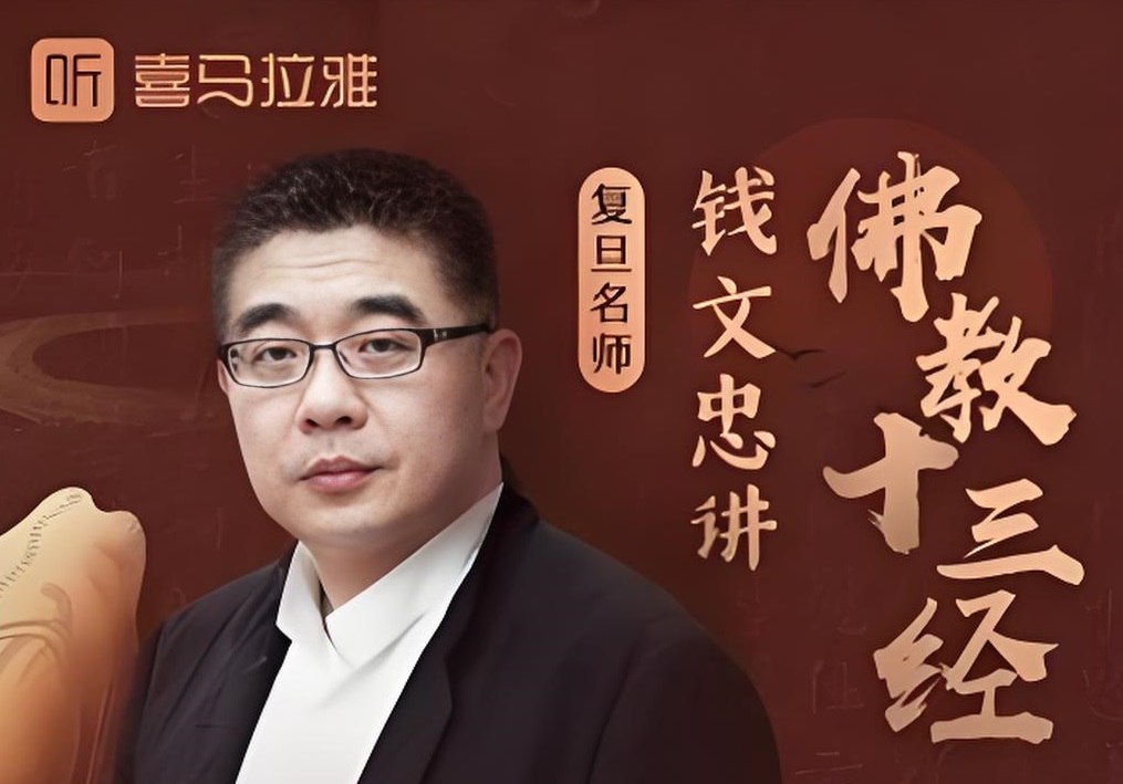 喜马拉雅《钱文忠讲佛教十三经 (音频+PDF) 》