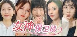 女神保卫战   v20250606   恋爱游戏+真人游戏+互动游戏+电影游戏+电脑游戏