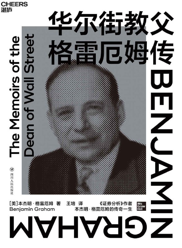 华尔街教父格雷厄姆传 [历史传记]