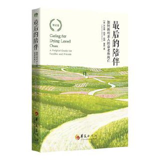 最后的陪伴：如何面对亲人的衰老和死亡(第2版) [人文社科]