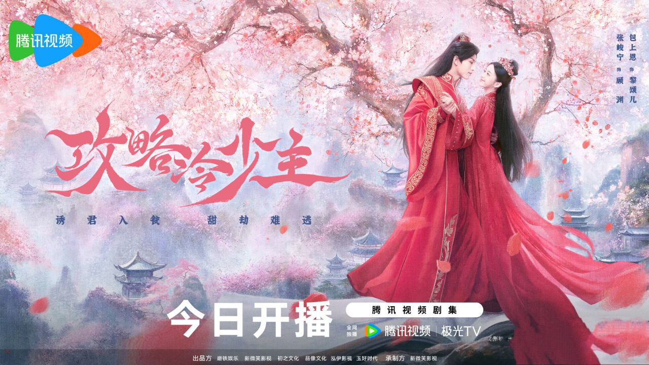 攻略冷少主(2025)【4K 更新11】【国语中字】插图 攻略冷少主(2025)【4K 更新11】【国语中字】