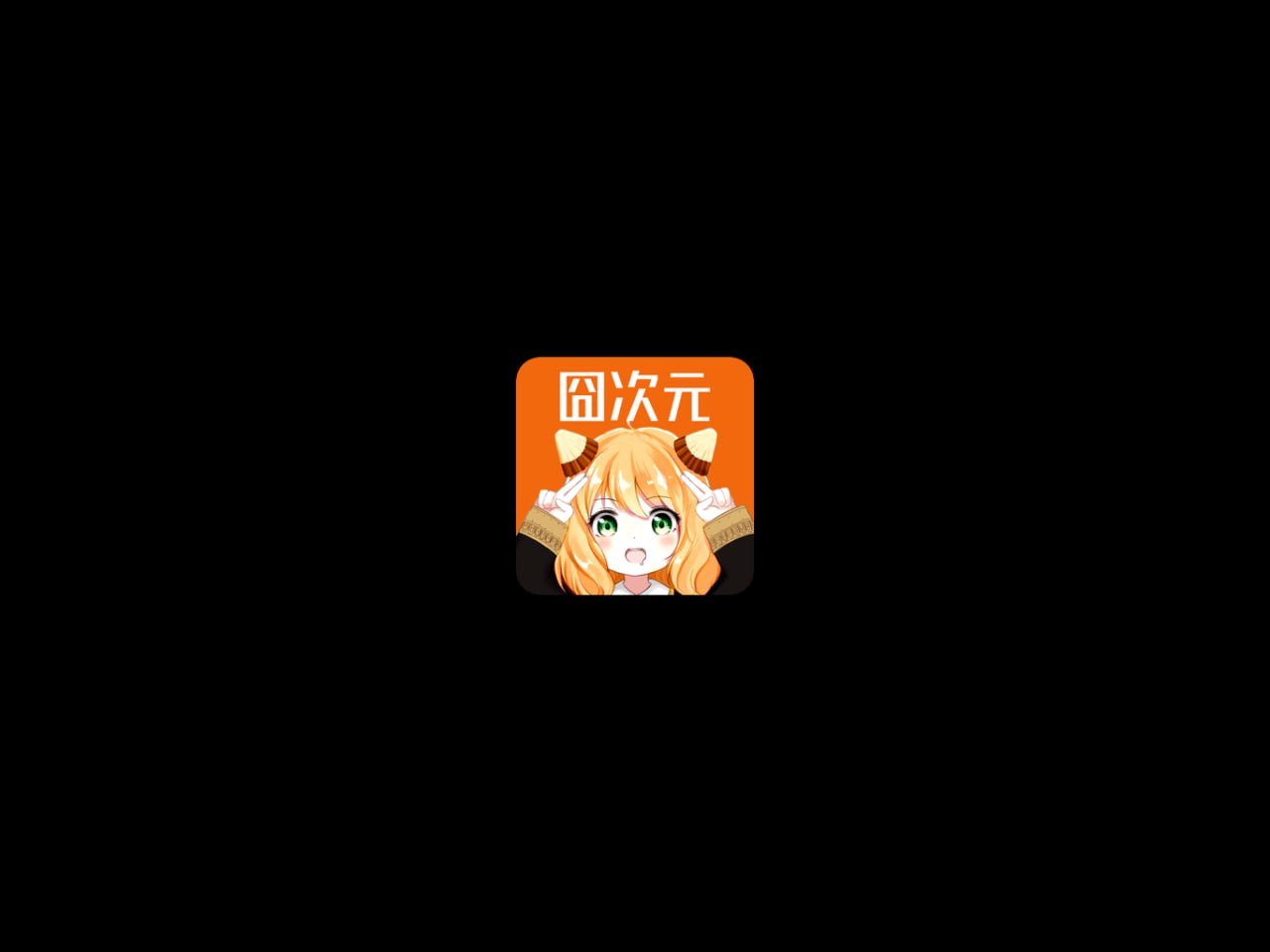 囧次元Ver.1.5.7.9纯净版|简洁界面 畅享高清动画观看体验插图 囧次元Ver.1.5.7.9纯净版|简洁界面 畅享高清动画观看体验