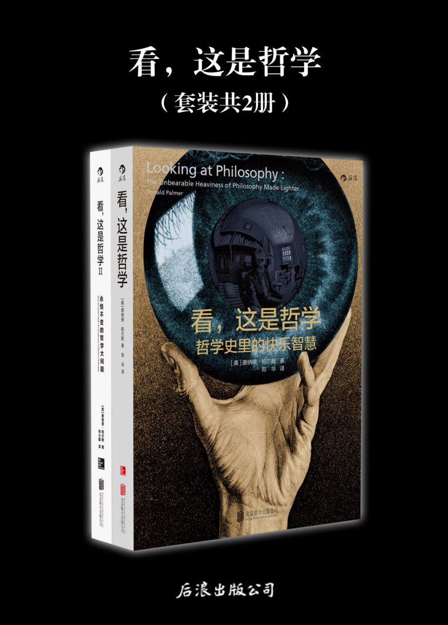 看，这是哲学：哲学史里的快乐智慧(共二册) [人文社科]