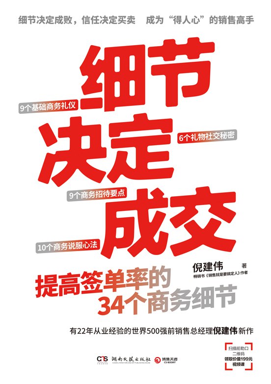 细节决定成交：提高签单率的34个商务细节 [经营管理]