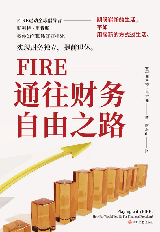 FIRE：通往财务自由之路 [经营管理]