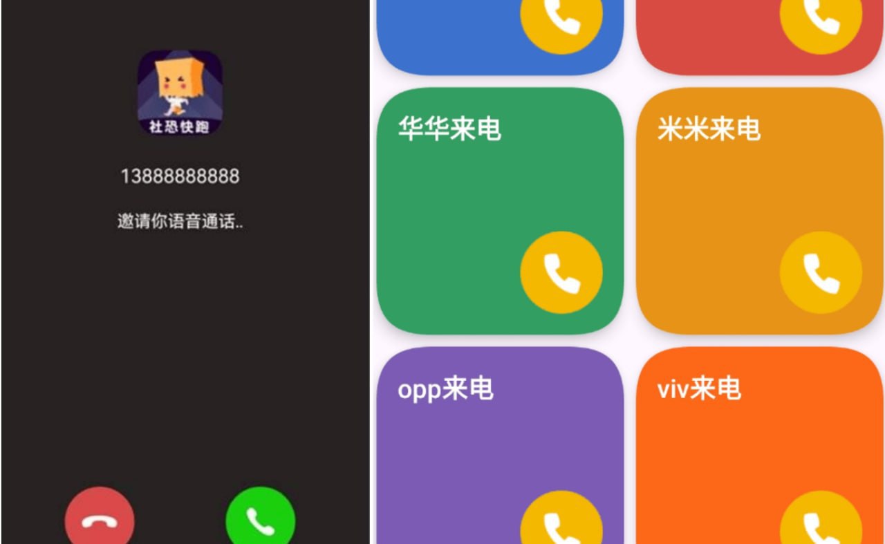 社恐模拟来电插图 社恐模拟来电