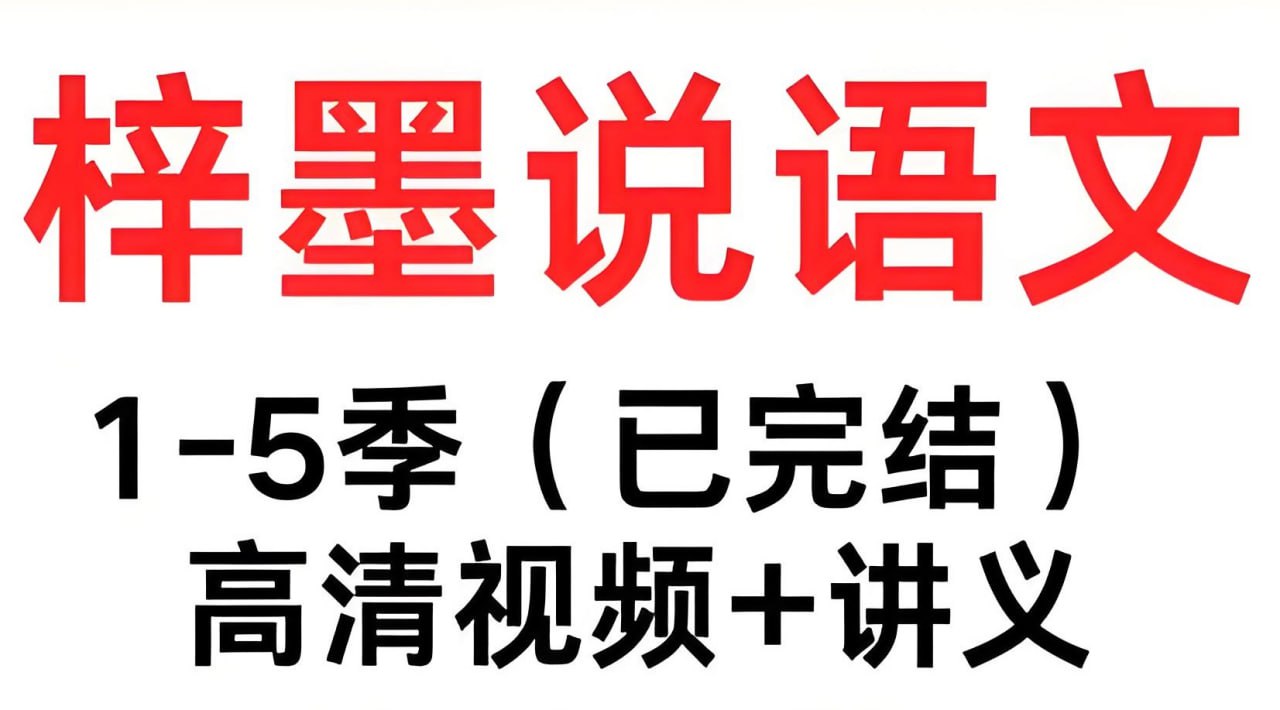 梓墨说语文《初中语文系列课 (1-5季) 》插图 梓墨说语文《初中语文系列课 (1-5季) 》