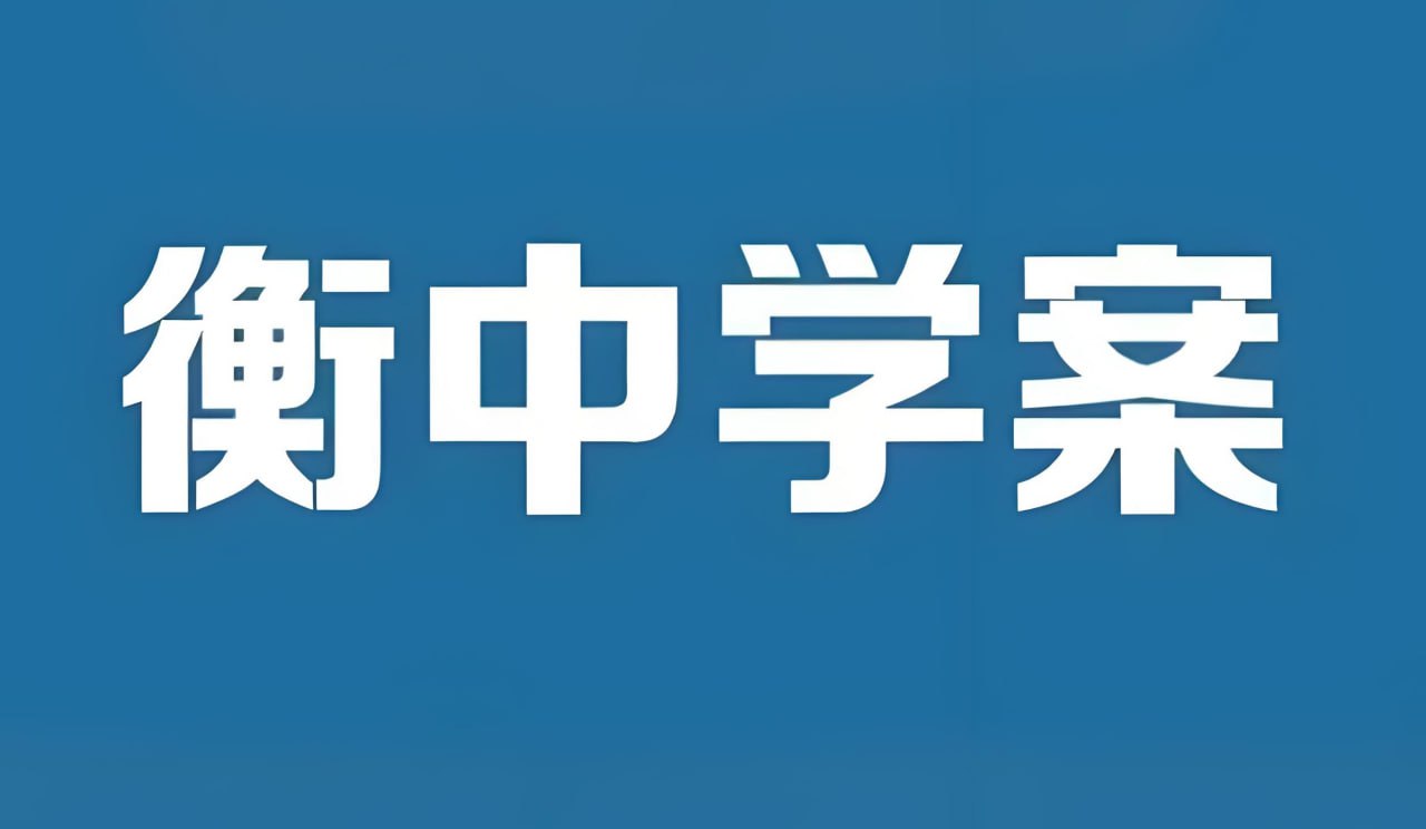 衡中学案《2026高考一轮总复习·全九科 (学案+练案+教参) 》插图 衡中学案《2026高考一轮总复习·全九科 (学案+练案+教参) 》
