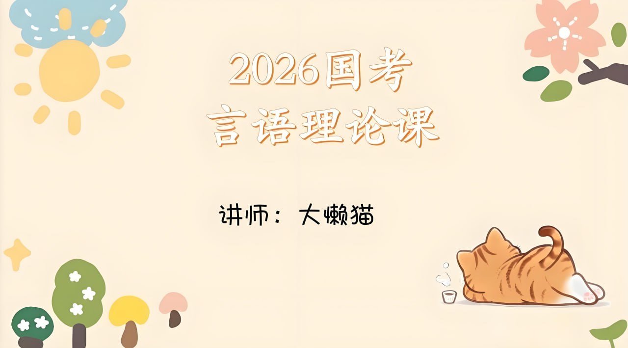 大懒猫《2026年国考言语理论课》 (更至第5讲+参考答案)插图 大懒猫《2026年国考言语理论课》 (更至第5讲+参考答案)