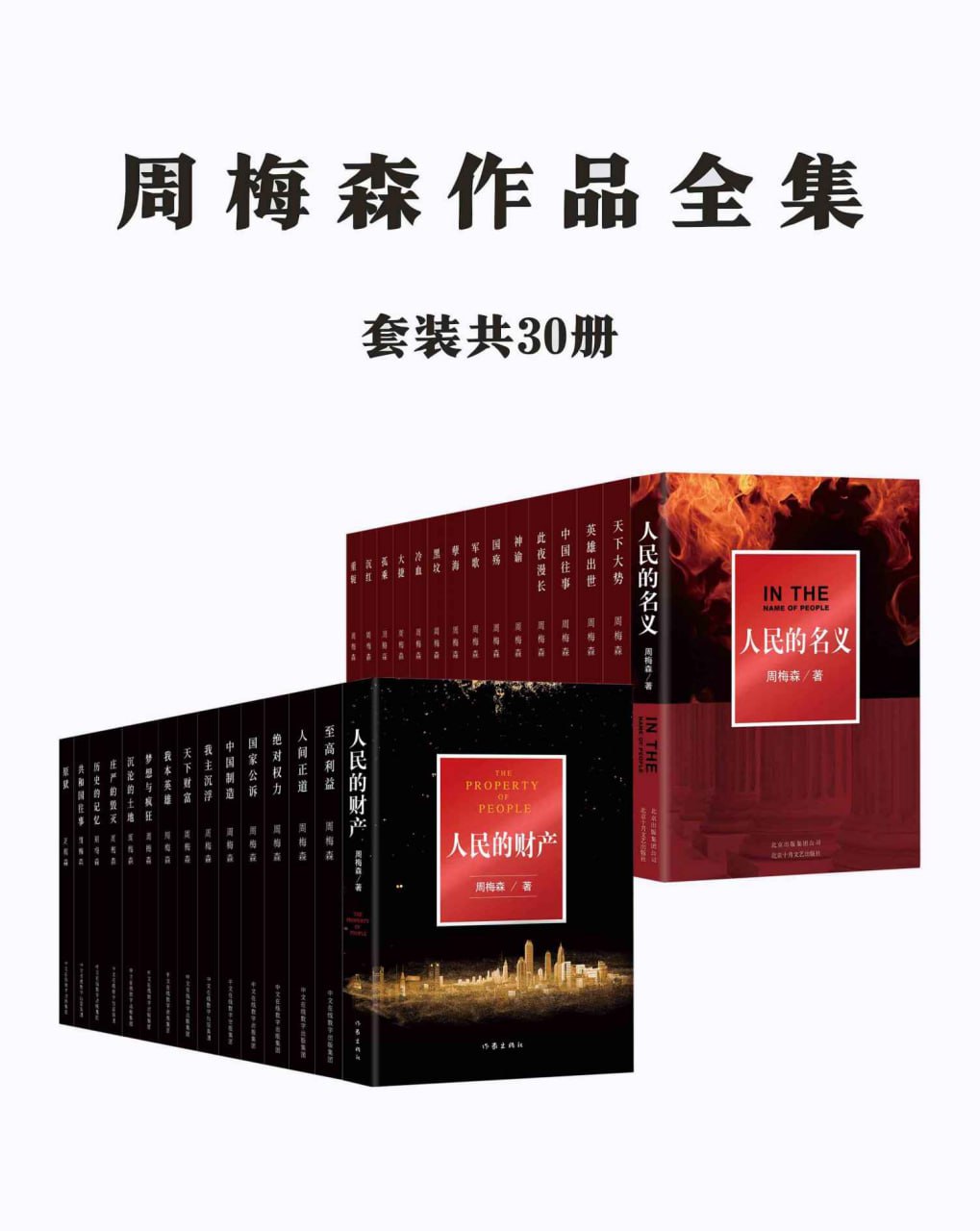 周梅森作品全集：共30册 [大合集]