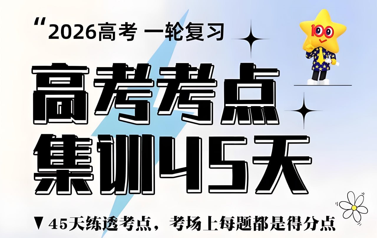 天星教育《金考卷·2026高考一轮复习考点集训45天 (全9科) 》插图 天星教育《金考卷·2026高考一轮复习考点集训45天 (全9科) 》