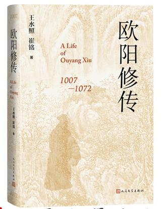 欧阳修传 [历史传记]