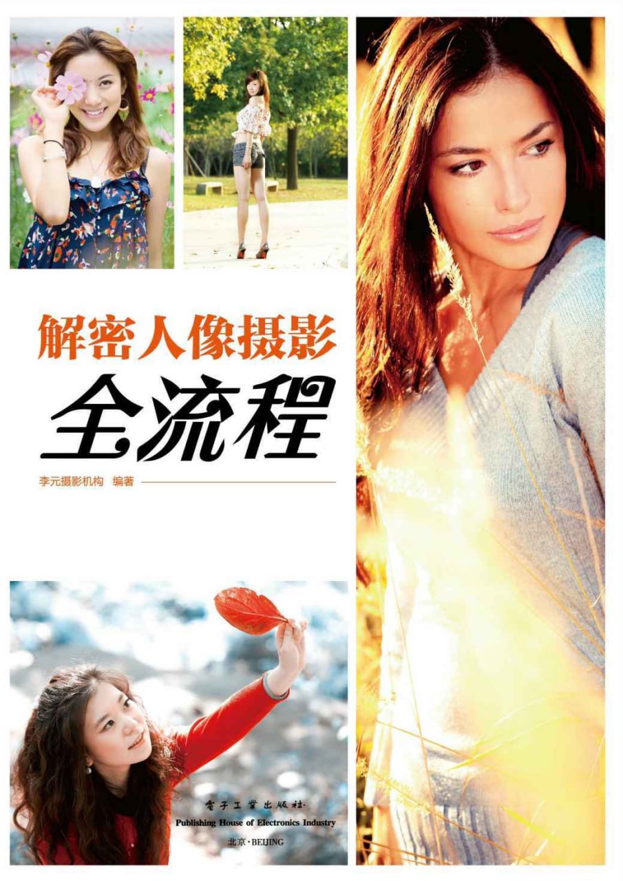 解密人像摄影全流程 [学习教育]