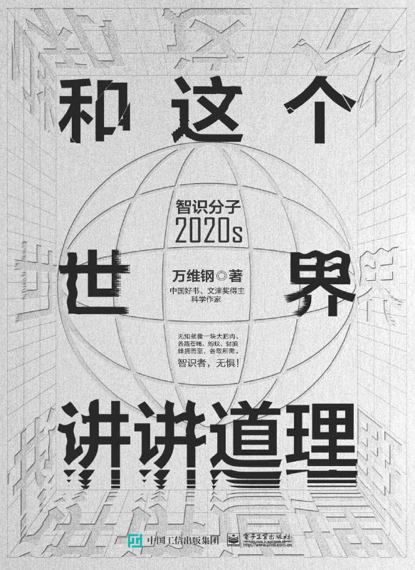 和这个世界讲讲道理：智识分子2020s [人文社科]