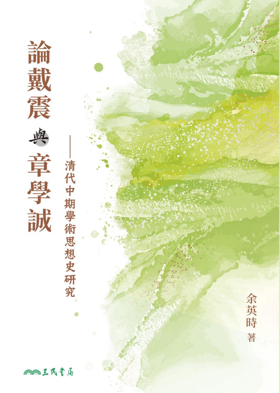 論戴震與章學誠：清代中期學術思想史研究 [人文社科]