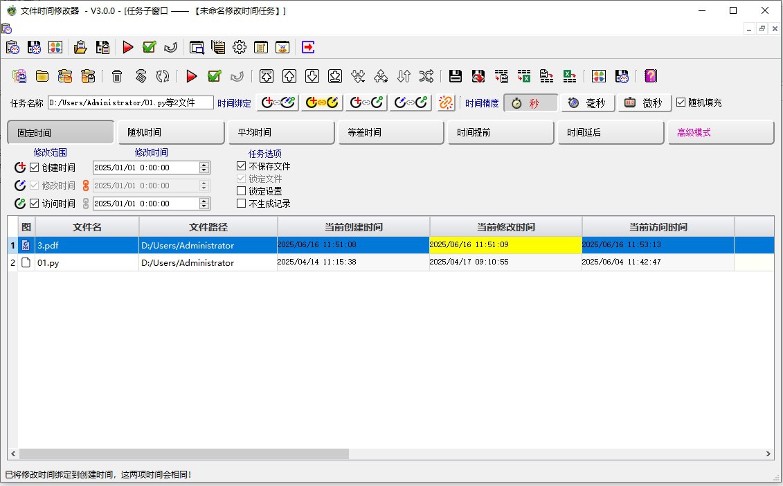 文件时间修改器 V3.0.0 电脑版 便携版