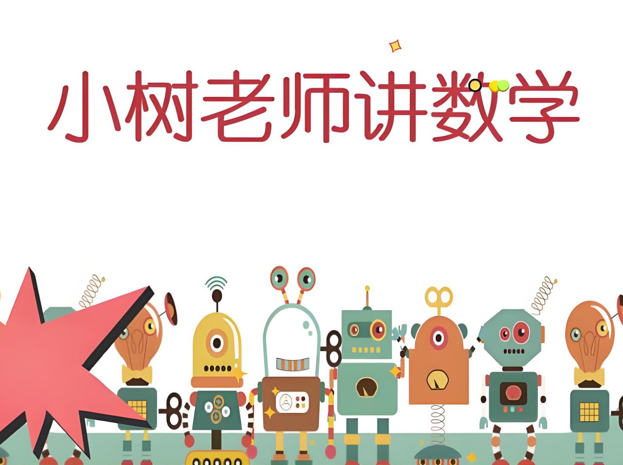 小树老师《小学数学课程合集》