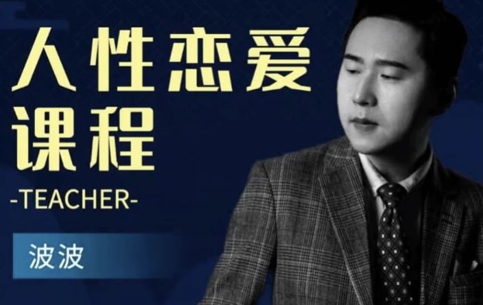 人性恋爱课程 在爱情中无往不利