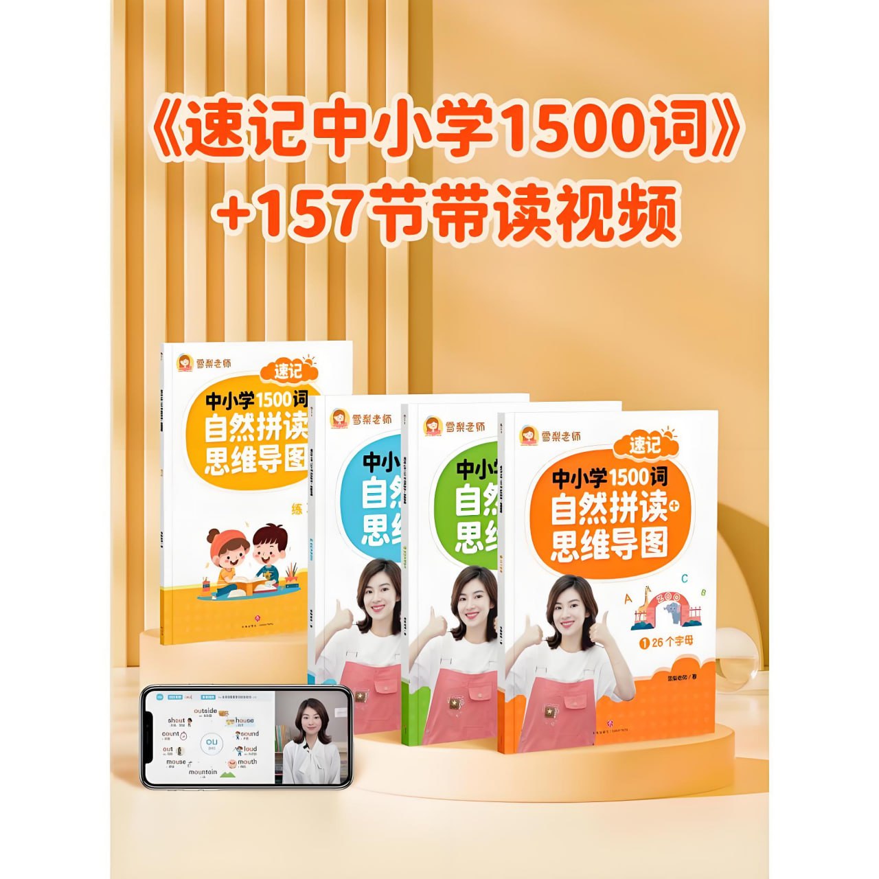 雪梨老师《速记中小学1500词 (视频+PDF) 》插图 雪梨老师《速记中小学1500词 (视频+PDF) 》