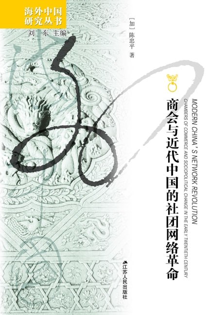 商会与近代中国的社团网络革命 [历史传记]