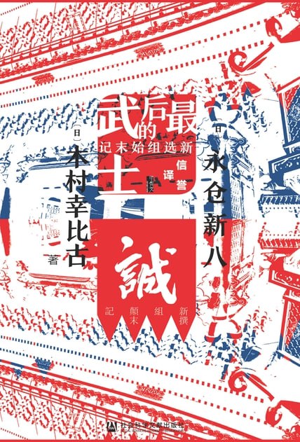 最后的武士：新选组始末记 [历史传记]