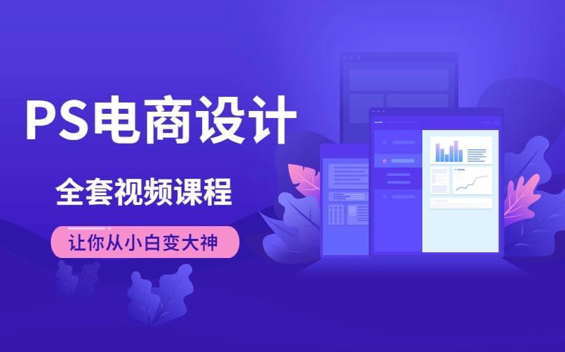 Photoshop电商基础课程 – 带源码课件插图 Photoshop电商基础课程 - 带源码课件