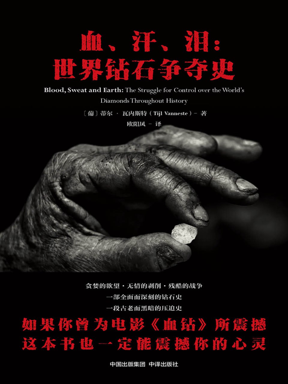 血、汗、泪：世界钻石争夺史 [历史传记]