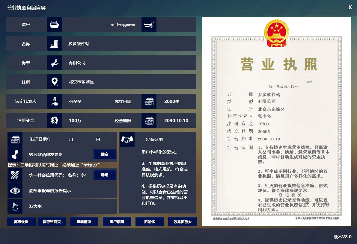 营业执照生成器 v8.0 电脑版 注册破解版插图 营业执照生成器 v8.0 电脑版 注册破解版