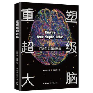 重塑你的大脑 [人文社科]